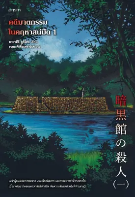 นายอินทร์ หนังสือ คดีฆาตกรรมในคฤหาสน์มืด เล่ม 1