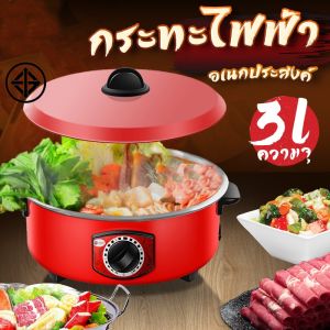 【จัดส่งภายใน 3 วัน】กะทะไฟฟา กระทะไฟฟ้าเอนกประสงค์ (1000 วัตต์ 3 ลิตร) ขนาด 12 นิ้ว กระทะไฟฟ้า ผัด ต้ม แกง ทอด หม้อไฟฟ้า ขายดี หม้ออเนคประสง 220V