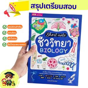 หนังสือ Short Note ชีววิทยา BIOLOGY ครอบคลุมทุกสนามสอบ O-NET PAT 2 TCAS BMAT IGCSE SAT Biology E/M LittleBooks