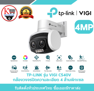 TP-LINK รุ่น VIGI C540V กล้องวงจรปิดความละเอียด 4 ล้านพิกเซล เลนส์คู่ซูมได้ x3 หมุนได้ สีเต็มรูปแบบ