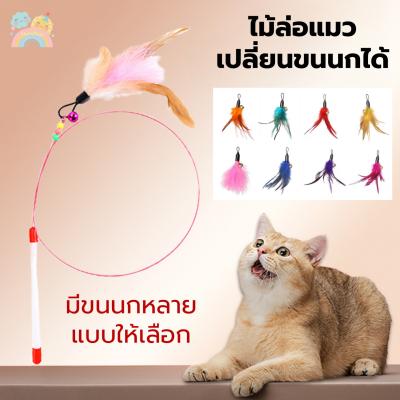 (COD) ไม้ล่อแมว ไม้ตกแมว ของเล่นแมว เปลี่ยนขนนกได้ มีขนแมว