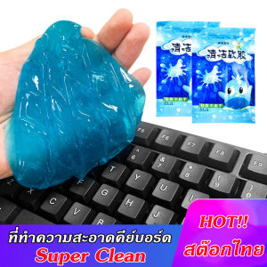 GOGO-เจลทำความสะอาด สไลม์ดูดฝุ่น เจลกำจัดฝุ่น รุ่นปกติ ราคาล่าสุด