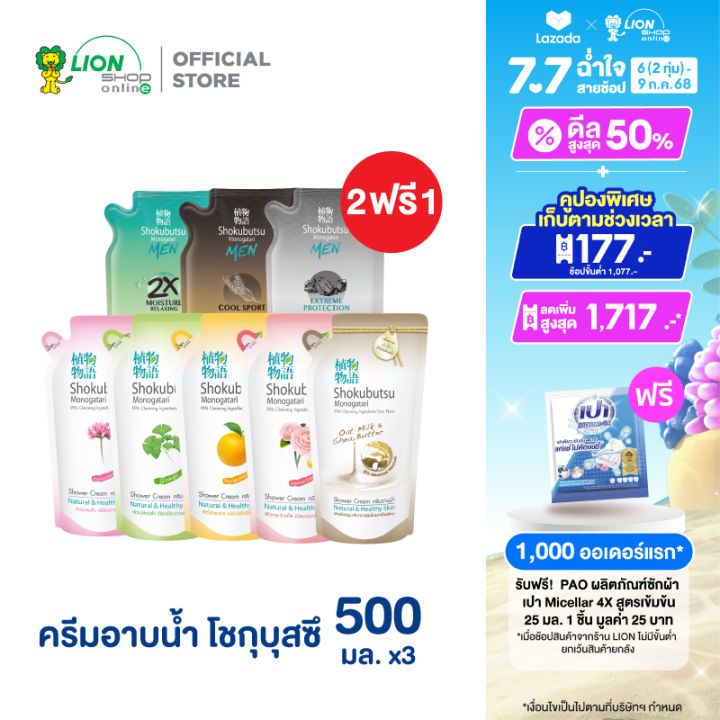[2 ฟรี 1] SHOKUBUTSU ครีมอาบน้ำ โชกุบุสซึ รีฟิล ถุงเติม 400-500 มล. (เลือกสูตร)