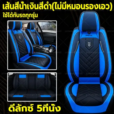 【เหมาะสำหรับใช้กับรถทุกรุ่น 】รุ่นล่าสุดในปี2026 หนังวัวระดับไฮเอนด์ หนังหุ้มเบาะรถยนต์ 5ชิ้น ระบายอากาศได้ดีและไม่อับ คลุมเต็ม 360° ทนทานและทนต่อการสึกหรอ หุ้มเบาะรถยนต์ ผ้าคลุมเบาะรถยนต์ ที่หุ้มเบาะรถยนต์ ผ้าหุ้มเบาะรถยนต์ ชุดหุ้มเบาะหนัง