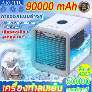 แอร์เครื่อนที่ ลดลง 10°C ⚡️ ARCTIC แอร์เครื่อนที่ พัดลมแอร์เย็น พัดลมไอเย็น แอร์เคลื่อนที่ เเอร์ตัวเล็ก พัดลม พัดลมไอน้ำ ปรับได้ 3 เกียร์ แอร์พกพา พัดลมแอร์เย็น พัดลมไอน้ำระเหย พัดลมเเอร์ โหมดสเปรย์ แอร์ตั้งโต๊ะขนาดเล็ก แอร์มินิ ตู้แอร์เล็ก เครื่องทำความ