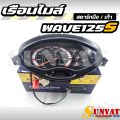 เรือนไมล์ WAVE125 S ไมล์ดิจิตอล สตาร์ทมือ/เท้า รหัส 37200-KPH-306  เรือนไมล์สำหรับรถรุ่น WAVE125s. 