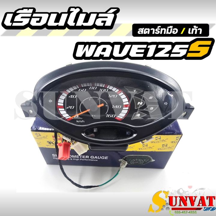 เรือนไมล์ WAVE125 S ไมล์ดิจิตอล สตาร์ทมือ/เท้า รหัส 37200-KPH-306  เรือนไมล์สำหรับรถรุ่น WAVE125s