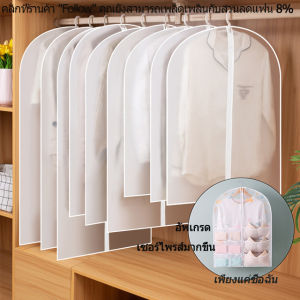 [MIEM-STORE] พร้อมส่งนะคะ ถุงคลุมเสื้อผ้า ถุงใส่เสื้อผ้า ถุงใส่สูท ถุงใส่กระโปรง ถุงคลุมเสื้อ PEVA