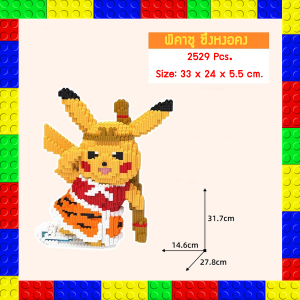 ตัวต่อเลโก้ ตัวต่อการ์ตูนน่ารักๆ ตัวต่อโปเกม่อน Pokemon ปิกาจู พิคาชู บล็อกตัวต่อ ตัวต่อ ของเล่นเสริมพัฒนาการ ของขวัญ ของตกแต่งสะสม พร้อมส่ง!!
