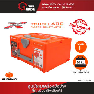 ต่อได้หลายชั้น!!! PUMPKIN กล่องเครื่องมือ STACk อเนกประสงค์พลาสติกขนาด L (H187mm) PTT-ST187
