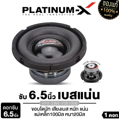 PLATINUM-X ดอกซับ 6.5นิ้ว/8นิ้ว/10นิ้/12นิ้ว ซับวูฟเฟอร์ เบสหนัก ลำโพงเบส แม่เหล็ก100/120/140 PX-SW6.V38100B/PX-SW10238MV/PX-SW12.V50x140B/PX-SW8238ACE/PX-SW6.1038KL/PX-SW10.SV3812X2B เบสนุ่ม ซับเบส เหมาะทำตู้ลำโพง ทนทาน เครื่องเสียงรถ