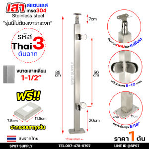 เสาสแตนเลส เสาหนีบกระจก เสาราวกันตก สำเร็จรูป งานไทย สแตนเลสเกรด304 (แถมฝาครอบตีนเสาทุกต้น) ราคา 1 ต้น
