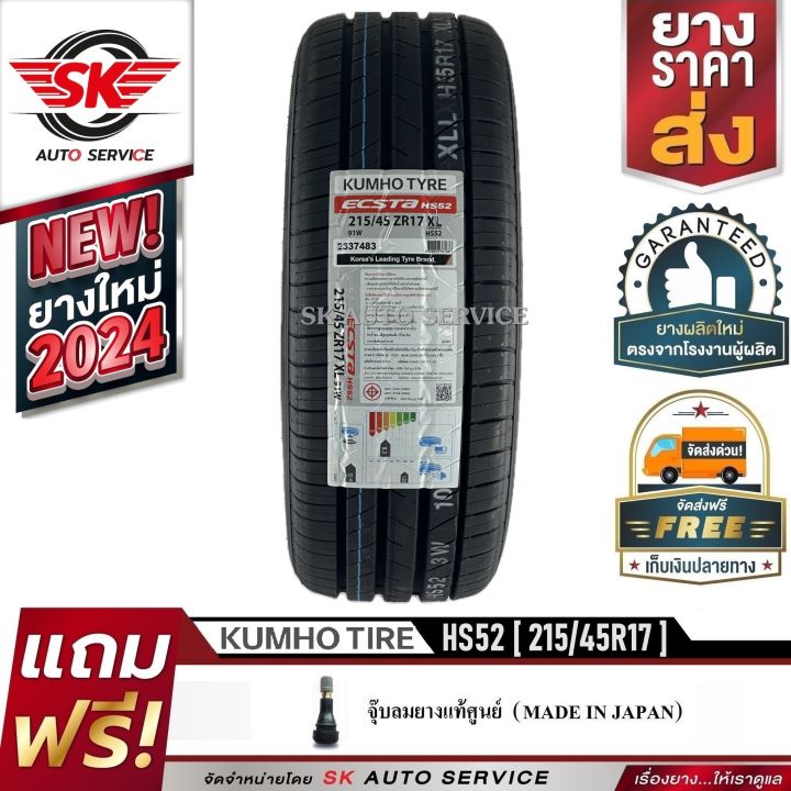 KUMHO ยางรถยนต์ 215/45R17 (ล้อขอบ 17) รุ่น ECSTA HS52 1 เส้น (ใหม่