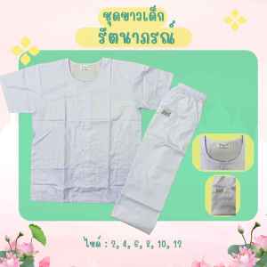 ชุดปฏิบัติธรรมเด็ก รัตนาภรณ์ ผ้าดี ใส่สบาย สวมง่าย พร้อมใช้(SET06)