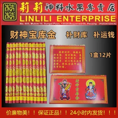 财神宝库金 12片/补财库/补运钱/joss paper 补财库/补运钱/祈福求财 地主金 发财金 财神补库金 财神金 补财 补财库 补运 添财添寿