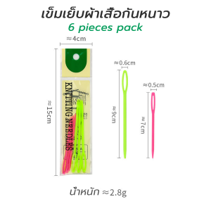 เข็มถักพลาสติก  2 ขนาด 6​ชิ้น สีสวย  คุณภาพดี เครื่องมือทอผ้า จัดส่งจากประเทศไทย