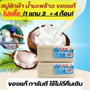 สบู่ซักผ้าขาว สบู่ซักผ้าน้ำมันมะพร้าว สบู่มะพร้าวแท้ ไวท์เทนนิ่ง ขจัดคราบฝังแน่นใช้ได้กับผ้าทุกชนิด สบู่ซักผ้าที่นิยมใช้ในร้านซักอบรีด โรงพยาบาล และโรงงาน ไม่ต้องแช่ผ้า ประหยัดเวลาการซัก ผ้าขาวสะอาดเหมือนใหม่