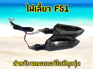 ไฟเลี้ยว F51 ไฟเลี้ยวแต่ง 12 V ไฟมอเตอร์ไซค์ LED ไฟเลี้ยวแบบรวมไฟหรี่ ใส่ได้ทุกรุ่น