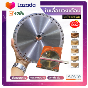 Hashitech ใบเลื่อยวงเดือน 9นิ้ว 40ฟัน /ใบตัดวงเดือน 9นิ้ว ใบตัดไม้ 40ฟัน ฟันคาร์ไบด์คมกริบ ใบเลื่อย9นิ้ว