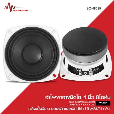 Matador ลำโพงกลางมิดโล4นิ้ว เฟรมปั้มสีขาว ขอบผ้า กำลังขับ250W. แม่เหล็ก85x15MM. จำนวน1ดอก