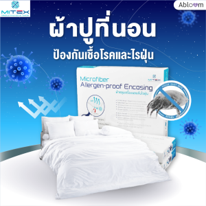 Abloom ผ้าปูที่นอน กันไรฝุ่น โดย Mitex (มีขนาดให้เลือก) Dust Mite & Allergy Control Bed Sheets