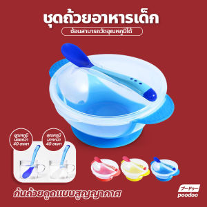 ชุดชามข้าวเด็กก้นดูด ชามก้นดูดพร้อมฝาปิด เซท 3 ชิ้น(ฝา/ชาม/ช้อน) ชามก้นดูด ชามสำหรับเด็ก