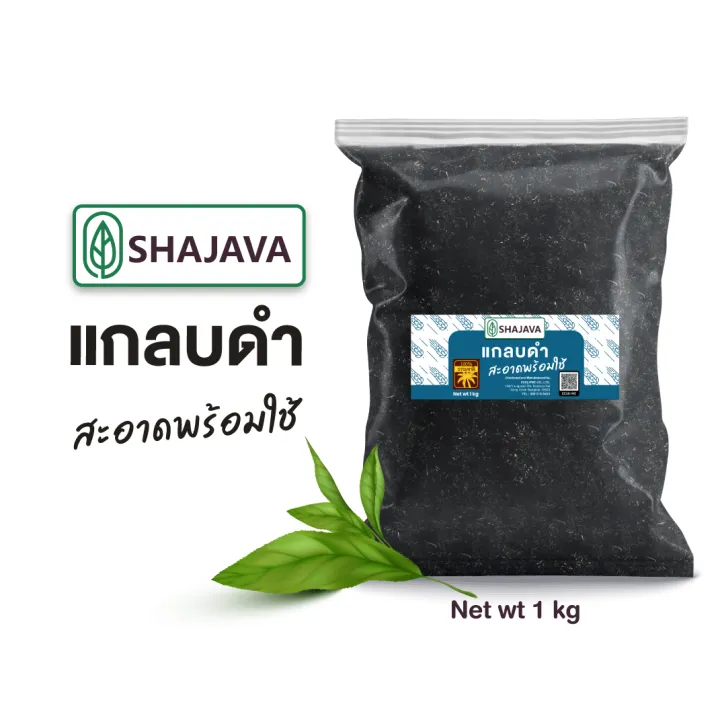 SHAJAVA แกลบดำ 1 Kg พร้อมใช้ สำหรับผสมดินปลูก