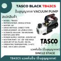 TASCO Black TB43CS CFM Vacuum Pump เครื่องมือช่างแอร์ แวคคั่มปั๊ม ปั๊มสูญญากาศ แบบ Single stage. 