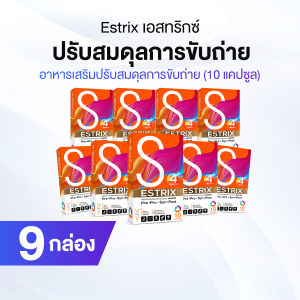Estrix Probiotic สำหรับลำไส้ แพค 9 กล่อง สูตรป้องกันการขับถ่ายไม่สมดุล