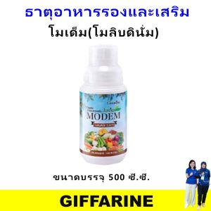 ปุ๋ย ปุ๋ยกิฟฟารีน ปุ๋ยทางใบ ปุ๋ยน้ำ ฮอร์โมนทางใบ โมเด็ม giffarine ไนโตรเจน พืช เถาเลื้อย สร้างปมรากถั่ว ขยายยอด ขยายผล ละลายน้ำง่าย ไม่อุดตันหัวฉีด เพิ่มผลผลิตไว ของแท้ พิ่มดอก ออกผลเร็ว ดก ผลผลิตสูง
