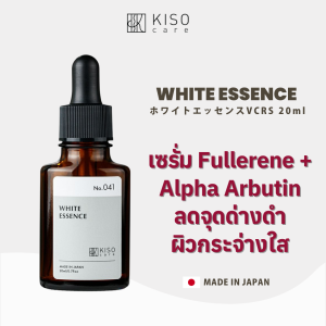 KISOCARE WHITE ESSENCE (Fullerene 1% + Alpha Arbutin Serum) คิโซแคร์ ไวท์ เอสเซนส์ เซรั่มเพื่อผิวสว่างกระจ่างใสโดยเฉพาะ ปริมาณ 20 มล.