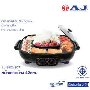 AJ เตาปิ้งย่างเอนกประสงค์ พร้อมหม้อสุกี้ รุ่น BBQ-107 หน้าเตาใหญ่ 42 ซม. พร้อมหม้อต้ม 1.5 ลิตร รับประกัน 2 ปี