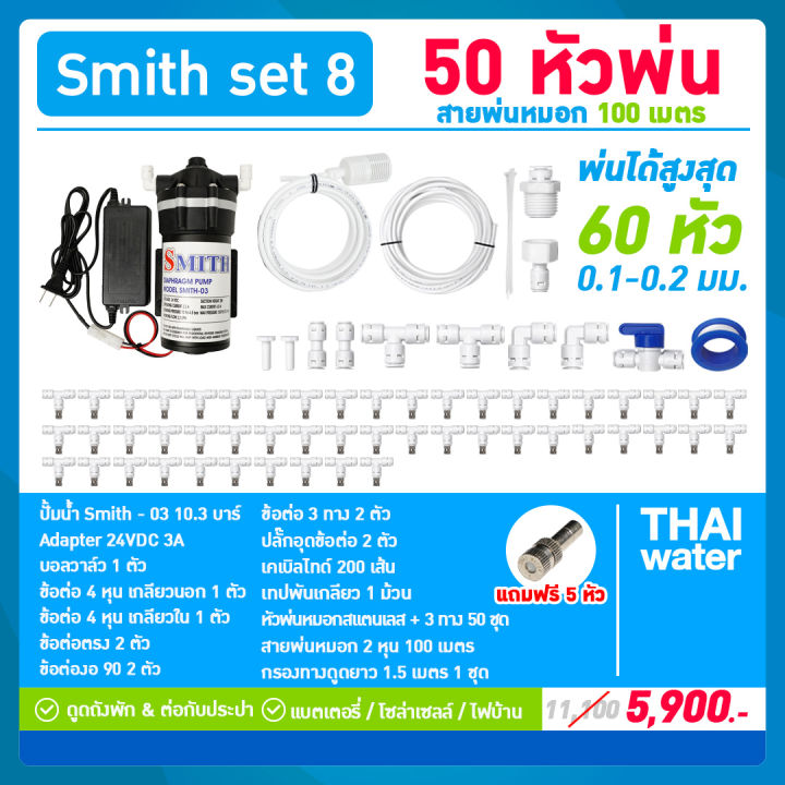 SMITH ชุดพ่นหมอก 50หัว พร้อมสาย 100 เมตร (0.1 มม.)