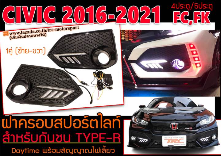CIVIC 2016-2021 FC,FK ฝาครอบสปอร์ตไลท์ ฝาครอบไฟตัดหมอก สำหรับกันชน TYPE ...