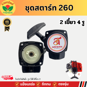 ชุดสตาร์ท 260 ฝาสตาร์ทเครื่องตัดหญ้า 2เขี้ยว 4 รู อะไหล่เครื่องตัดหญ้า พร้อมจัดส่ง