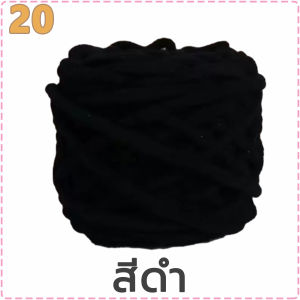 ไหมพรมเส้นใหญ่  ไหมพรมเส้นหนา 1ply 100 กรัม เส้นด้ายถัก เนื้อนุ่ม  ถักมือโครเชต์ DIY