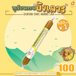 (เก็บคูปองส่งฟรี) - ทุเรียนกวน ทุเรียนกวนบังเลาะ 100กรัม 1แท่ง (วิสาหกิจชุมชนกลุ่มทุเรียนกวนบังเลาะ  อ.เจาะไอร้อง จ.นราธิวาส)