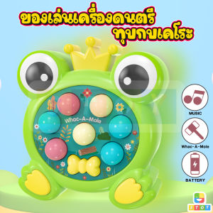 ของเล่นเกมกดทุบตุ่น กบเคโระ เสริมทักษะการเรียนรู้ ฝึกสมอง มี 3 โหมด เกม ดนตรี นับเลข ภาษาอังกฤษ-ภาษาจีน