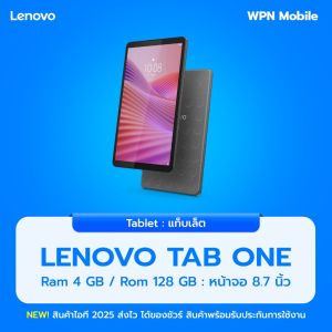 (ลดทันที 200) Lenovo Tab One LTE 4/128GB Gray (ZAF10109TH) หน้าจอ 8.7นิ้ว แบตเตอรี่ 5100mAh ส่งฟรี By WPN Mobile