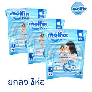 (ยกลัง 3 ห่อ) Molfix Extra Dry Super Jumbo มอลฟิกซ์ ผ้าอ้อมเด็กเเบบกางเกง ห่อจัมโบ้ สีฟ้า (ไซส์ S 78 รวม 234 ชิ้น)