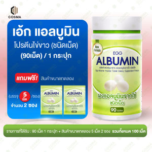 ไข่ขาวเม็ด (90 เม็ด + 5 เม็ด 2 ซอง) Egg Albumin "ขนาดใหม่ 90 เม็ด" โปรตีนไข่ขาว ชนิดเม็ด อัลบูมิน cosma