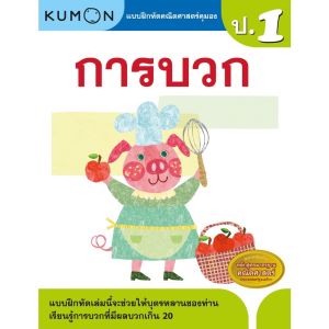 หนังสือแบบฝึกหัดคณิตศาสตร์ KUMON ลิขสิทธิ์แท้ ระดับชั้นประถมศึกษา (ซื้อแยกเล่มได้)