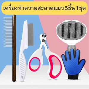 ชุดอุปกรณ์ดูแลขนและเล็บแมว 5 ชิ้น หวีขน/หวีเล็ก/หวีซี่/กรรไกรตัดเล็บ/ที่สางขนถุงมือ สำหรับแมวทุกสายพันธุ์