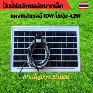 ปั้มน้ำโซล่าเซลล์ ปั้มโซล่าเซลล์ 12V ปั้มโซล่าเซลล์ dc โซล่าเซลล์ปั้ม ปั้มจุ่มโซล่าเซลล์ ปั้มโซล่า ชุดสำเร็จ ชุดพร้อมใช้ แผงโซล่าเซลล์ โซล่าเซลล์ แผ่นโซล่าเซลล์ 12V แผ่นโซล่าเซลล์ 10W