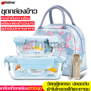 Intime กล่องข้าว 2 ขนาด กล่องถนอมอาหาร พร้อมกระเป๋า กล่องป้องกันแบคทีเรีย สำหรับเข้าไมโครเวฟ เพราะการซื้อสั่งที่ถูกต้อง