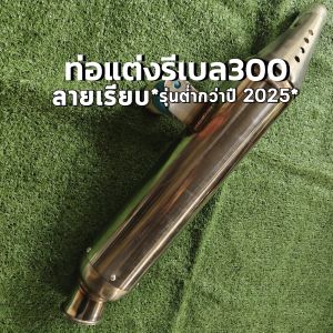 ท่อรีเบล300 (สำหรับรุ่นต่ำกว่าปี 2025) Honda Rebel 300 สวมคอเดิม ตรงรุ่น ติดตั้งเองได้เลย ใส่ง่าย motorcycle