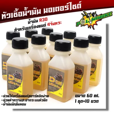 หัวเชื้อน้ำมันเบ็นซิน R30 รถ 4จังหวะ ทุกรุ่น ขายยกแพ็คๆละ10 ขวด (ขนาดบรรจุ 60ml.)/หัวเชื้อน้ำมัน/รถ 4 จังหวะ