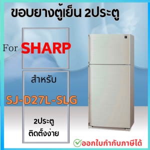 ขอบยางตู้เย็น สำหรับ SHARP SJ-D27L-SLG