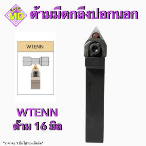 ด้ามมีดปอกผิว WTJNR/L WTENN ใส่เม็ดTN16 Turnig Tools