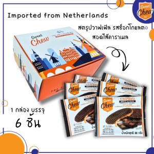 SweetChew สตรูปวาฟเฟิล รสช็อกโกแลต สอดไส้คาราเมล กล่อง 6 ชิ้น Stroopwafel Chocolate Caramel